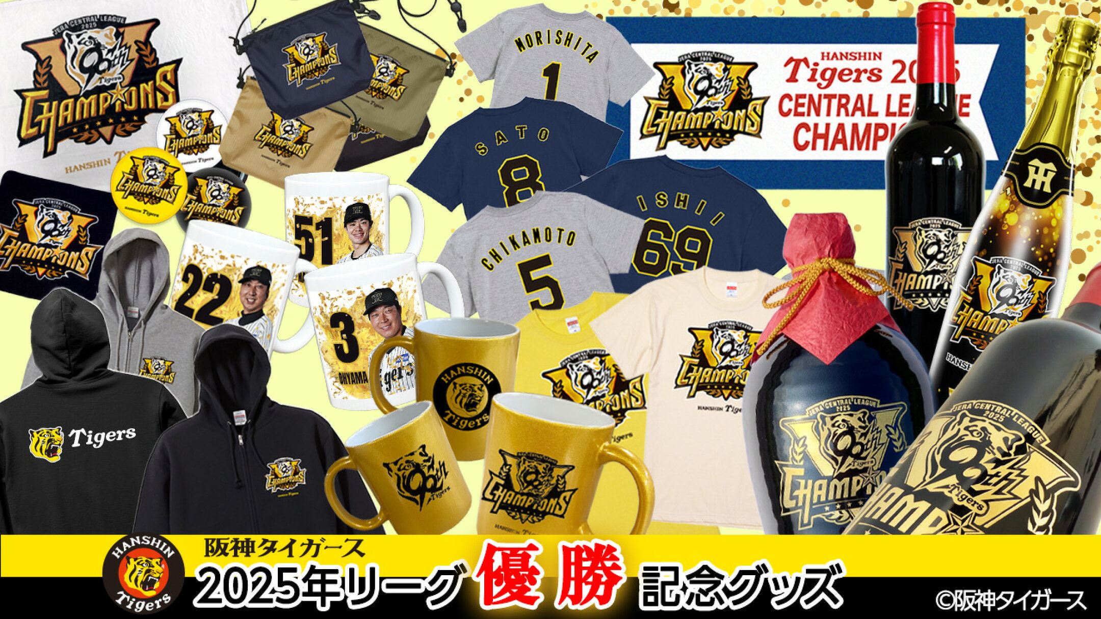 阪神タイガース リーグ優勝グッズ特集