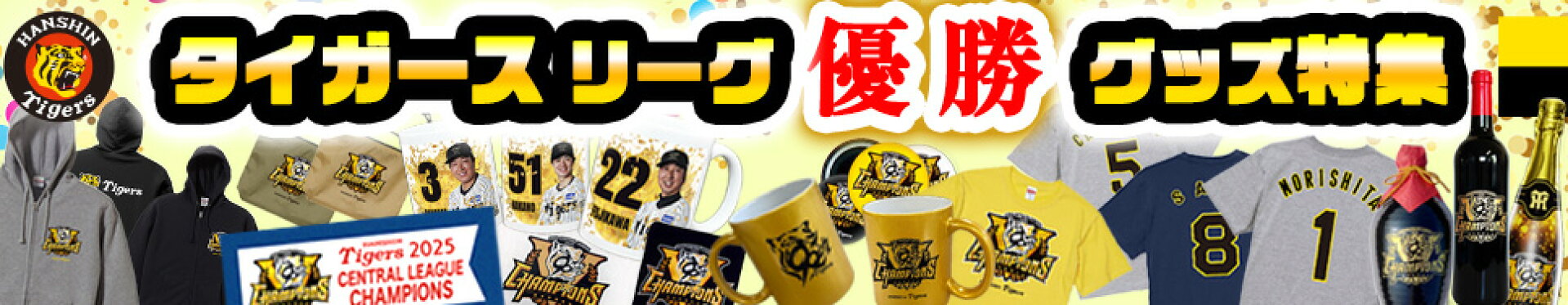 阪神タイガース優勝グッズ