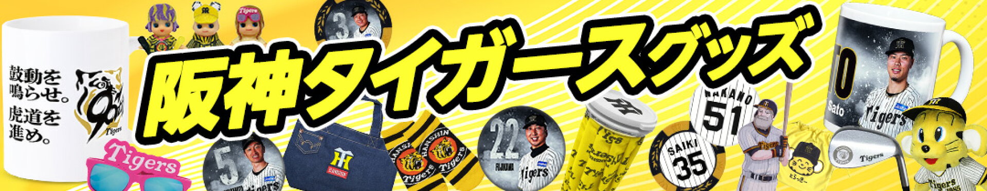 阪神タイガースグッズ