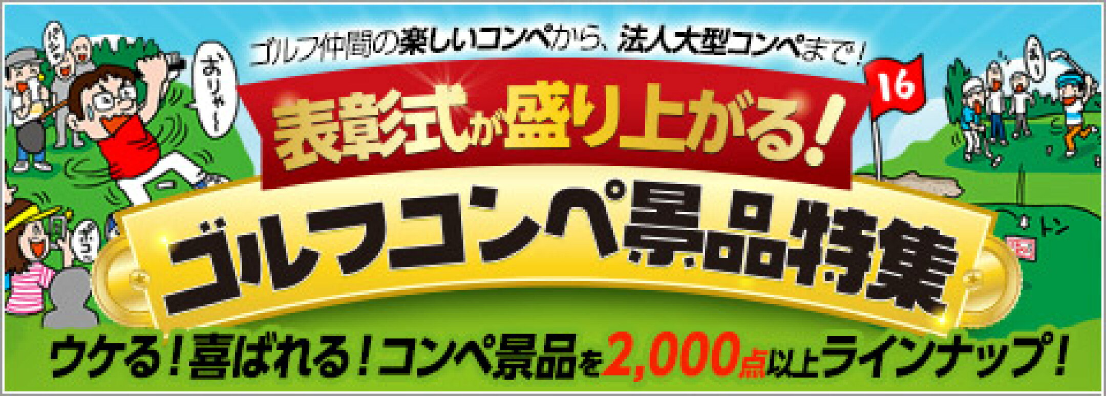 ゴルフコンペ景品特集