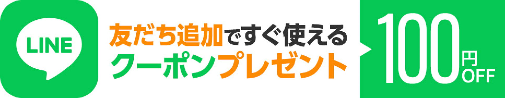 LINE友だち追加ですぐ使えるクーポンプレゼント