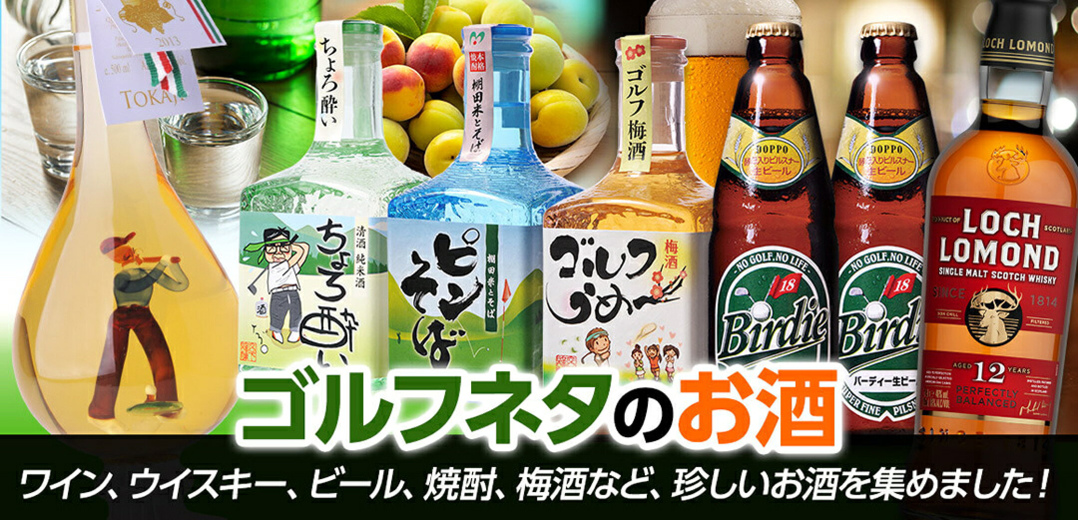 ゴルフコンペの景品に人気、ゴルフをテーマにしたお酒