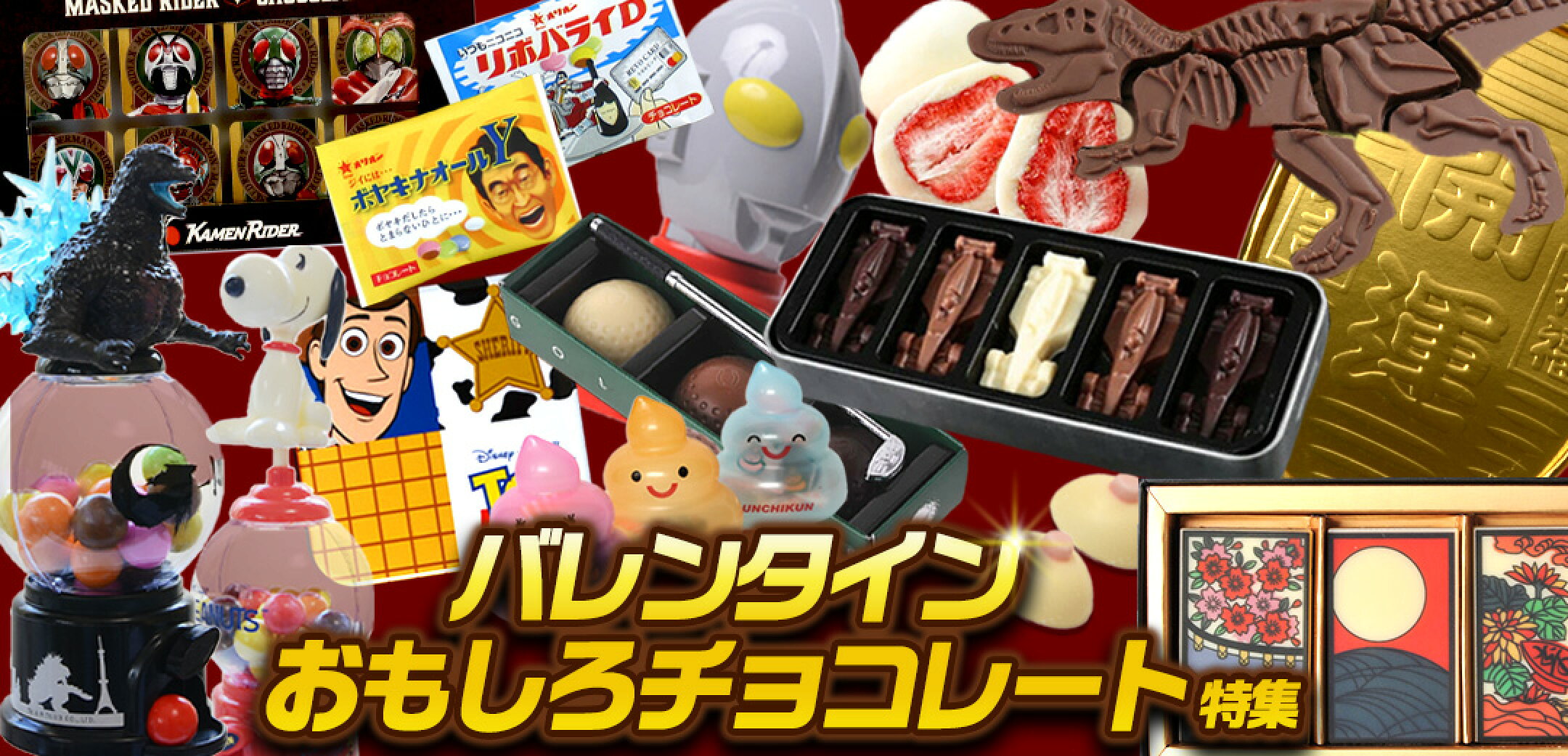 バレンタインおもしろチョコレート特集