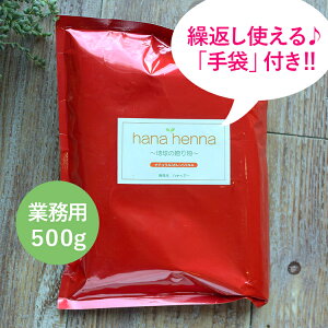 業務用サイズでお得! ハナヘナナチュラル 500g【手袋付】ヘナ100%で白髪をオレンジ色に染めます。髪を全く傷めず白髪染めやトリートメント こだわりの手選別天然100%ヘナ  髪にツヤと