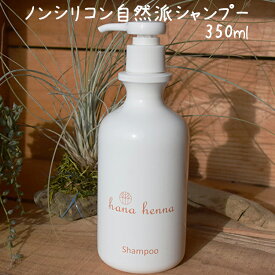 ハナヘナシャンプー350ml　ヘナの染まりを邪魔しないノンシリコン処方。赤ちゃんにも使える低刺激なシャンプー＆トリートメント