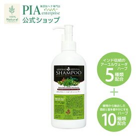 ヘナシャンプー 250ml [ PIA ピア アーユルヴェーダ ハーブ 無添加 ボタニカル ヘナ ニーム アムラ シカカイ リータ スカルプケア 弱酸性 ノンシリコン サルフェートフリー パラベンフリー しっとり 低刺激 保湿 抗菌 フケ かゆみ 肌荒れ 切れ毛 枝毛 ]