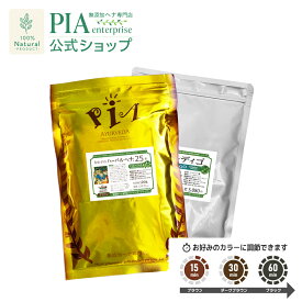 白髪染めセット ( ヘナ25番100g ＋ インディゴ100g ) 計200g [ PIA ピア おすすめ ヘナカラー 白髪染め オーガニック トリートメント ボタニカル ヘアパック ハーブカラー 保湿 無添加 無農薬 ノンケミカル ノンジアミン 抜け毛 ]