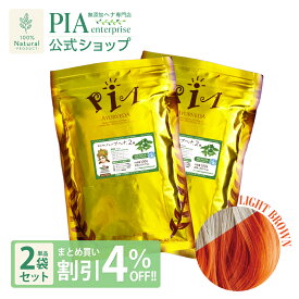 かの子のハーブ ヘナ 2番 200g 単品 ★ まとめ買い割引4％OFF ★ [ 色： ライトブラウン ][ PIA ピア 無添加 ヘナカラー 白髪染め オーガニック トリートメント ボタニカル ヘアパック 保湿 無農薬 ノンケミカル ノンジアミン 抜け毛 ]