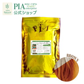 PIA ハーバル ヘナ 22番 100g 単品 [ 色： ブラウン ][ 無添加 ヘナカラー 白髪染め オーガニック ウコン トリートメント ボタニカル ヘアパック 保湿 無農薬 ノンケミカル ノンジアミン ]