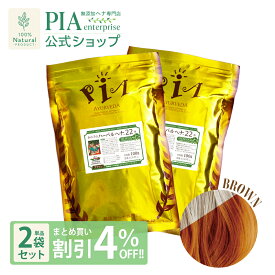 PIA ハーバル ヘナ 22番 200g (100g×2袋) ★ まとめ買い割引4％OFF ★ [ 色： ブラウン ] ヘナカラー ボタニカル 白髪染め オーガニック トリートメント ヘアパック 保湿 無添加 無農薬 ノンケミカル ノンジアミン 男性用 女性用 男女兼用 枝毛 裂毛 切毛 紫外線対策 ]