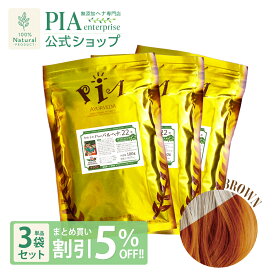 PIA ハーバル ヘナ 22番 300g (100g×3袋) ★ まとめ買い割引5％OFF ★ [ 色： ブラウン ] ヘナカラー ボタニカル 白髪染め オーガニック トリートメント ヘアパック 保湿 無添加 無農薬 ノンケミカル ノンジアミン 男性用 女性用 男女兼用 枝毛 裂毛 切毛 紫外線対策 ]
