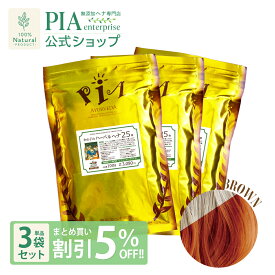 かの子のハーバル ヘナ 25番 300g 単品 ★ まとめ買い割引5％OFF ★ [ 白髪に染まる色： ブラウン ][ PIA ピア おすすめ 無添加 ヘナカラー 白髪染め オーガニック ニーム アムラトリートメント ボタニカル ヘアパック ハーブカラー 無農薬 ノンケミカル ]