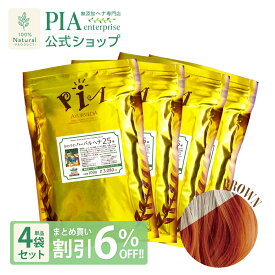 かの子のハーバル ヘナ 25番 400g 単品 ★ まとめ買い割引6％OFF ★ [ 白髪に染まる色： ブラウン ][ PIA ピア おすすめ 無添加 ヘナカラー 白髪染め オーガニック ニーム アムラ トリートメント ボタニカル ヘアパック ハーブカラー 無農薬 ノンケミカル ]