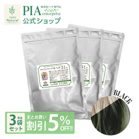 かの子のハーバル ヘナ 31番 300g 単品 ★ まとめ買い割引5％OFF ★ [ 白髪に染まる色： ブラック ][ PIA ピア おすすめ ヘナカラー 白髪染め 部分染め オーガニック カラートリートメント ボタニカル ヘアパック ハーブカラー 保湿 無添加 無農薬 ノンジアミン ]