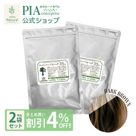 かの子のハーバル ヘナ 35番 200g 単品 ★ まとめ買い割引4％OFF ★ [ 色： ダークブラウン (こげ茶色) ][ おすすめ ヘナカラー 白髪染め オーガニック ボタニカル トリートメント ヘアパック 無添加 無農薬 天然成分 自然派 ノンケミカル ノンジアミン 抜け毛 ]