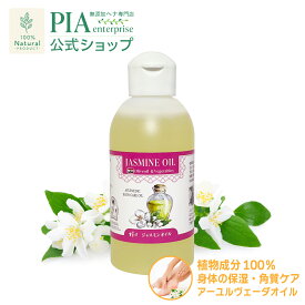 ジャスミンオイル 150ml [ PIA ピア ジャスミン オリーブ アロエ ホホバ ボディケア 保湿 乾燥 ドライスキン ボディオイル スキンオイル 天然 無添加 アーユルヴェーダ ボタニカル 年齢肌 ゆらぎ肌 エイジングケア 低刺激 ]