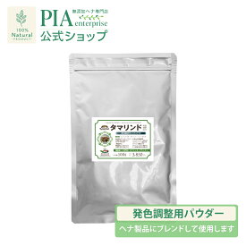 タマリンド 100g ＜ 発色調整用パウダー ＞ [ ピア PIA ブラウン ダークブラウン ヘナカラー インディゴ ボタニカル 白髪染め オーガニック トリートメント サロン品質 ヘアパック 天然成分 無添加 無農薬 ノンケミカル ノンジアミン ]