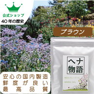ヘナ物語　ブラウン　天然白髪染め　ヘナカラートリートメント　最高Aランクヘナ+インド藍（木藍）+ハー…