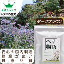 ヘナ物語　ダークブラウン　天然白髪染め　ヘナカラートリートメント　最高Aランクヘナ+インド藍（木藍）+ハーブ　　黒茶系　白髪染めにも有効　100g・100g×2個セット・400g 【平日14時までのご注文で当日発送】