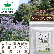 ヘナ物語　ダークブラウン　天然白髪染め　ヘナカラートリートメント　最高Aランクヘナ+インド藍（木藍）…