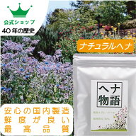 ヘナ物語　ナチュラルヘナ　ヘナカラートリートメント　最高Aランクヘナ100％　白髪染めにも有効　　100g…