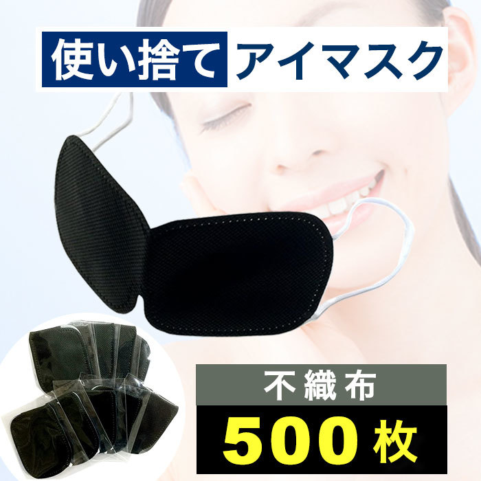 日本人気超絶の 不織布 使い捨て アイマスク 個包装 ブラック 100枚セット