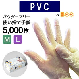 使い捨て PVC手袋 M・Lサイズ 5000枚 ビニール手袋 ポリ塩化ビニール 作業用手袋 業務用手袋 ラテックスアレルギー パウダーフリー
