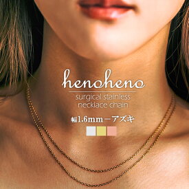 あずきチェーン ステンレス 金属アレルギー対応 ネックレス チェーン サージカルステンレス ネックレスチェーン レディース メンズ チェーンネックレス アズキ 幅 1.6mm 小豆 47cm 52cm つけっぱなし チェーンのみ 母の日 女性 男女兼用 henoheno ブランド ギフト