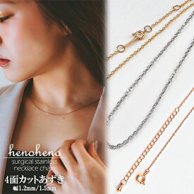 ネックレスチェーン チェーン サージカルステンレス 4面カットあずきチェーン ステンレス 金属アレルギー対応 ネックレス レディース メンズ チェーンネックレス アズキ 幅1.2mm / 幅1.5mm 小豆 つけっぱなし チェーンのみ 母の日 女性 男女兼用 henoheno ブランド ギフト