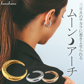 ハワイアンジュエリー イヤーカフ ステンレス 金属アレルギー リングカフ 三日月 ムーン 指輪 リング サージカルステンレス 片耳用り レディース メンズ イヤカフ ピアス イヤリング 男女兼用 シンプル henoheno ブランド ハワイアン