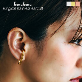 イヤーカフ ステンレス 金属アレルギー イヤカフ ロング スクエア 片耳 オーバル イヤリング ピアス レディース サージカルステンレス 大ぶり フープ シンプル メンズ シンプル 男女兼用 henoheno ブランド