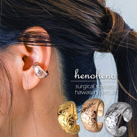 ハワイアンジュエリー イヤーカフ ステンレス 2way リング 指輪 金属アレルギー イヤカフ つけっぱなし レディース メンズ 軟骨 丸い イヤーカフス 甲丸 プチプラ サージカルステンレス 男女兼用 片耳用 大人 シンプル henoheno ブランド