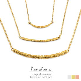 【新作入荷！】 ハワイアンジュエリー ネックレス バー バーネックレス 金属アレルギー サージカルステンレス ペンダント レディース プルメリア スクロール カットアウト カーブ ライン チェーン シンプル 人気 プレゼント 女性 男女兼用 henoheno ブランド