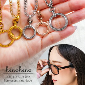 サングラスホルダー ネックレス メガネホルダー 眼鏡ホルダー ハワイアンジュエリー グラスホルダー ペンダント チェーン付き ステンレス レディース サークル 老眼鏡 ラウンド スクロール 金属アレルギー ペアネックレス メンズ 男性 女性 男女兼用 henoheno 錆びない