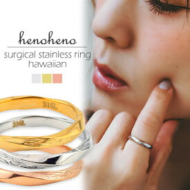 ハワイアンジュエリー リング ステンレス 金属アレルギー対応 レディース 指輪 上品 ひねり ねじれ ハワイアンジュエリー 大人 女性 デザインリング サージカルステンレス メンズ 大きいサイズ イエロー ローズゴールド シルバー henoheno