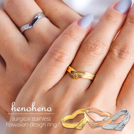 ステンレス リング ハワイアンジュエリー 指輪 2way Vライン ハート スクロール 金属アレルギー対応 V字 レディース つけっぱなし 重ねづけ 大人 サージカルステンレス メンズ 大きいサイズ ローズゴールド シルバー イエロー henoheno