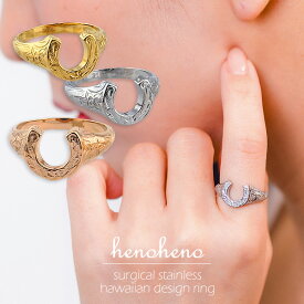 ステンレス リング ハワイアンジュエリー 指輪 金属アレルギー対応 馬蹄 ホースシュー プルメリア スクロール レディース つけっぱなし 重ねづけ サージカルステンレス 大人 メンズ 大きいサイズ ローズゴールド シルバー イエロー henoheno
