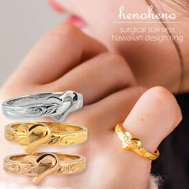 ステンレス リング ハワイアンジュエリー 指輪 ハート プルメリア スクロール 金属アレルギー対応 つけっぱなし ライン レディース 重ねづけ サージカルステンレス 大人 メンズ 大きいサイズ ローズゴールド シルバー イエロー henoheno