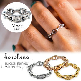 【新タイプ入荷いたしました！】 ハワイアンジュエリー リング 指輪 レディース メンズ マリーナチェーン アンカー 鎖 チェーンリング 金属アレルギー 対応 ステンレス シンプル マリンチェーン デザインリング 大きいサイズ ローズゴールド シルバー イエロー henoheno