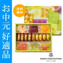 お中元 送料無料 テリーヌ・ドゥ・フリュイ・アソート Lボックス【神戸・芦屋 アンリ・シャルパンティエ】フルーツゼリーと焼き菓子の詰め合わせ《感謝 贈り物 御祝... ランキングお取り寄せ