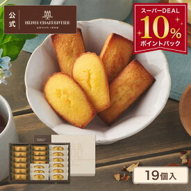 【10%ポイントバック】残暑見舞 敬老の日 ギフト お菓子 スイーツ 洋菓子 焼き菓子 菓子折り 詰め合わせ 手土産 内祝い 退職 個包装HFM-30N2 フィナンシェ・マドレーヌ詰合せ 2種 19個入