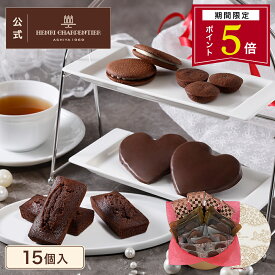 【ポイント5倍】バレンタイン 2026 お菓子 プレゼント ギフト おしゃれ 洋菓子 ブランド チョコ以外 スイーツ お返し 詰め合わせ 個包装 プチギフト 手土産 人気【季節限定】HCU-22VTN ガトー・キュイ・アソート ＜ショコラ＞M 15個入※お届けは1/14〜2/14まで
