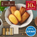 【10%ポイントバック】お中元 お菓子 ギフト 詰め合わせ 手土産 内祝い お返し お礼 個包装 焼き菓子 洋菓子 スイーツ…