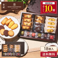 【ポイント10倍】＼楽天限定！／送料無料 HGCH-24 楽天限定 ガトー・キュイ・ラビテュール 5種18個入母の…