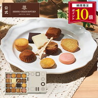 【ポイント10倍】母の日 異動 退職 転職 お菓子 ギフト 詰め合わせ 手土産 内祝い お返し お礼 個包装 焼…