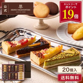【エントリーでP19倍】スイーツ お菓子 洋菓子 焼き菓子 ギフト 個包装 詰め合わせ 手土産 お祝い お返し 内祝い 退職 高級【季節限定】HTA-40AWN3 タルト・フリュイ・アソートM 秋冬 8種20個入 〈お届けは2/28まで〉