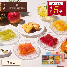 【ポイント5倍】お中元 ゼリー ギフト 詰め合わせ 贈り物 フルーツ スイーツ プレゼント お菓子 内祝い 誕生日 お祝い 御礼 快気内祝 お見舞い のし対応【季節限定】HTF-25ASN2 テリーヌ・ドゥ・フリュイ・アソート S※お届けは9/22まで