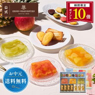 【P10倍】お中元 ゼリー ギフト 詰め合わせ 贈り物 フルーツ スイーツ プレゼント お菓子 内祝い 誕生日 …