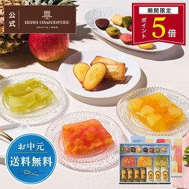 【ポイント5倍】お中元 ゼリー ギフト 詰め合わせ 贈り物 フルーツ スイーツ プレゼント お菓子 内祝い 誕生日 お祝い 御礼 快気内祝 お見舞い のし対応【季節限定】HTF-30ASN2B テリーヌ・ドゥ・フリュイ・アソート MB※お届けは9/22まで