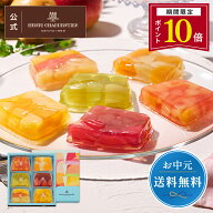 【P10倍】お中元 ゼリー ギフト 詰め合わせ 贈り物 フルーツ スイーツ プレゼント お菓子 内祝い 誕生日 …